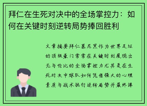 拜仁在生死对决中的全场掌控力：如何在关键时刻逆转局势捧回胜利