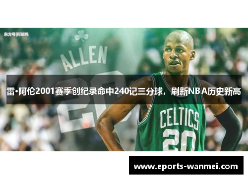 雷·阿伦2001赛季创纪录命中240记三分球，刷新NBA历史新高