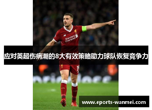 应对英超伤病潮的8大有效策略助力球队恢复竞争力