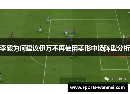 李毅为何建议伊万不再使用菱形中场阵型分析