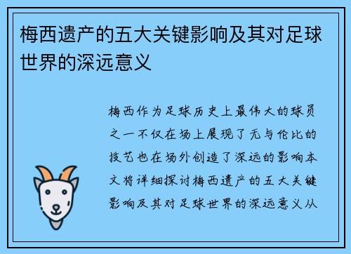 梅西遗产的五大关键影响及其对足球世界的深远意义
