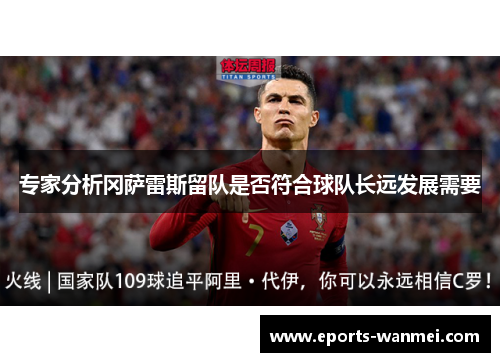 专家分析冈萨雷斯留队是否符合球队长远发展需要