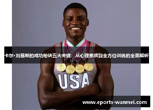 卡尔·刘易斯的成功秘诀五大关键：从心理素质到全方位训练的全面解析