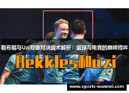 勒布朗与Uzi双雄对决战术解析：篮球与电竞的巅峰博弈