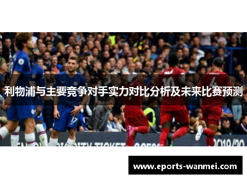 利物浦与主要竞争对手实力对比分析及未来比赛预测