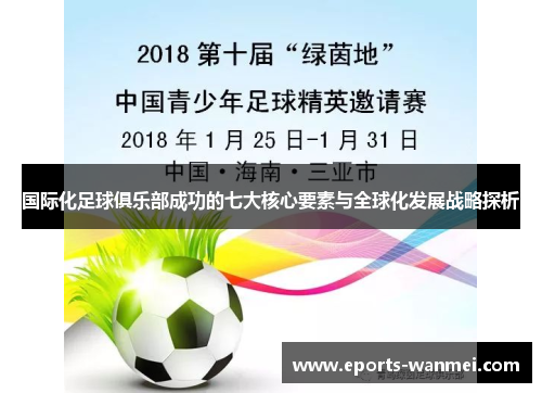 国际化足球俱乐部成功的七大核心要素与全球化发展战略探析