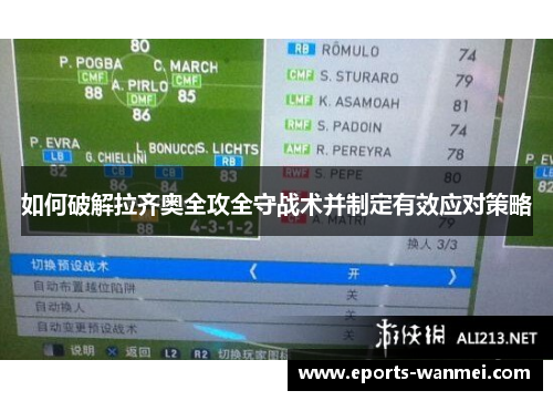 如何破解拉齐奥全攻全守战术并制定有效应对策略