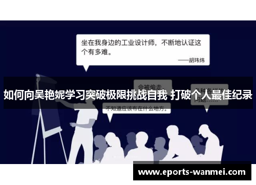如何向吴艳妮学习突破极限挑战自我 打破个人最佳纪录
