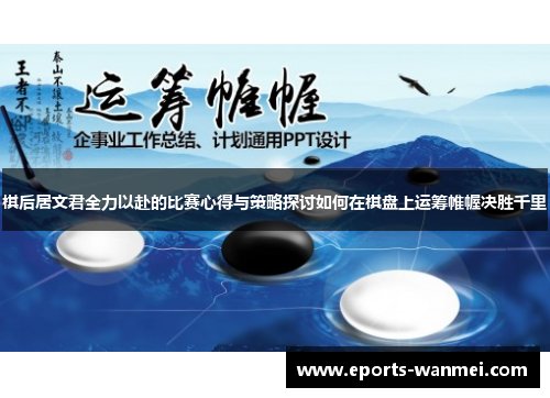 棋后居文君全力以赴的比赛心得与策略探讨如何在棋盘上运筹帷幄决胜千里