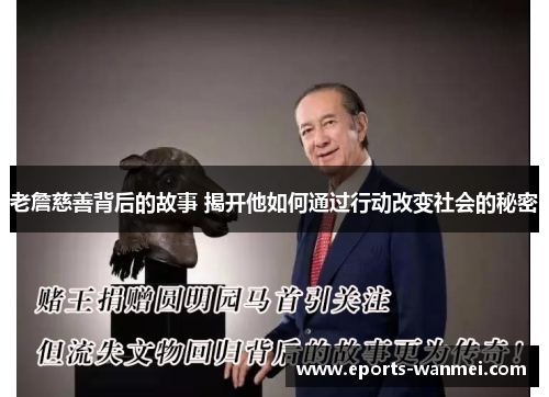 老詹慈善背后的故事 揭开他如何通过行动改变社会的秘密
