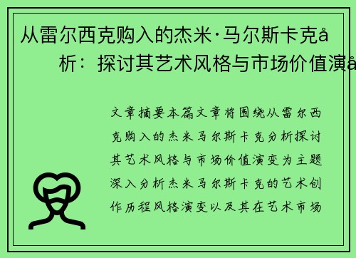 从雷尔西克购入的杰米·马尔斯卡克分析：探讨其艺术风格与市场价值演变