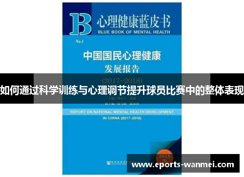 如何通过科学训练与心理调节提升球员比赛中的整体表现