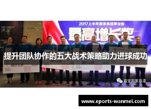 提升团队协作的五大战术策略助力进球成功