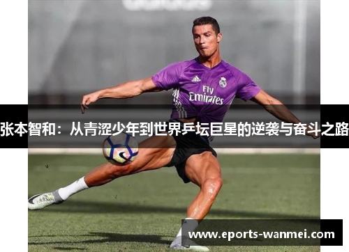 张本智和：从青涩少年到世界乒坛巨星的逆袭与奋斗之路