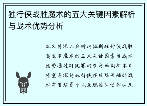 独行侠战胜魔术的五大关键因素解析与战术优势分析