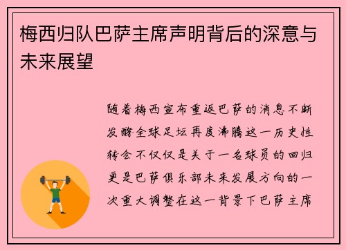 梅西归队巴萨主席声明背后的深意与未来展望