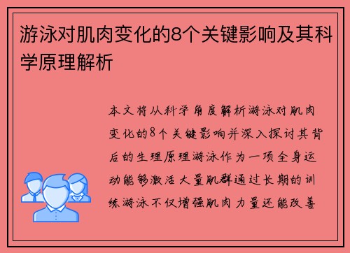 游泳对肌肉变化的8个关键影响及其科学原理解析