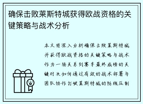 确保击败莱斯特城获得欧战资格的关键策略与战术分析