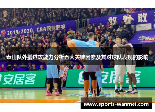 泰山队外援进攻能力分析五大关键因素及其对球队表现的影响