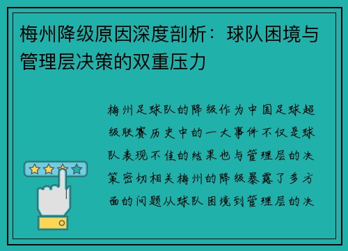 梅州降级原因深度剖析：球队困境与管理层决策的双重压力