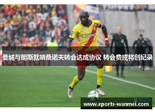 曼城与朗斯就胡桑诺夫转会达成协议 转会费或将创纪录