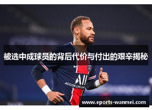 被选中成球员的背后代价与付出的艰辛揭秘