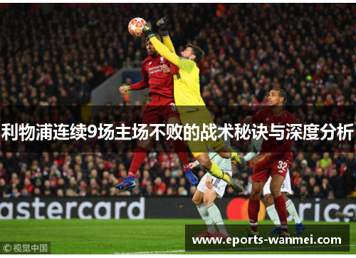 利物浦连续9场主场不败的战术秘诀与深度分析