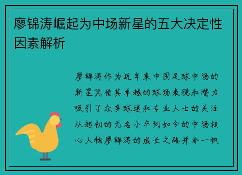 廖锦涛崛起为中场新星的五大决定性因素解析
