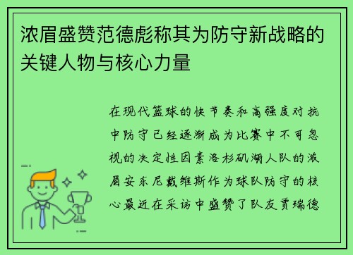浓眉盛赞范德彪称其为防守新战略的关键人物与核心力量