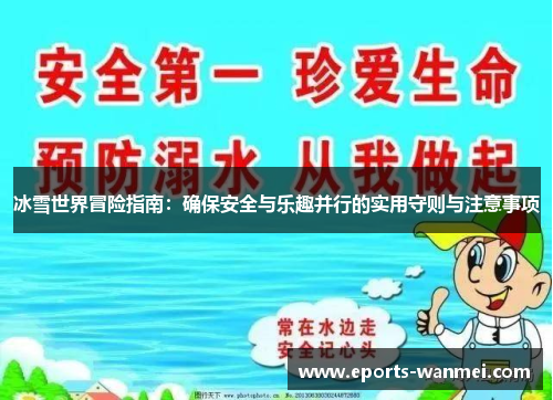冰雪世界冒险指南：确保安全与乐趣并行的实用守则与注意事项