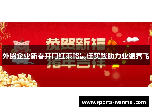 外贸企业新春开门红策略最佳实践助力业绩腾飞