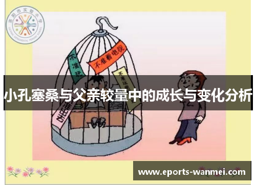 小孔塞桑与父亲较量中的成长与变化分析