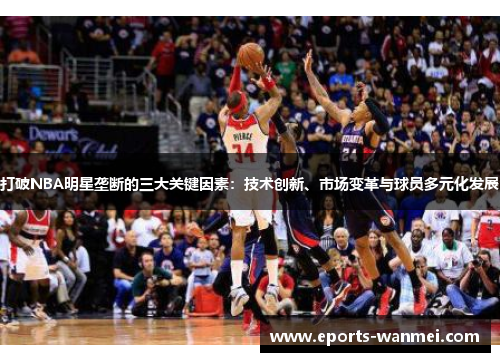 打破NBA明星垄断的三大关键因素：技术创新、市场变革与球员多元化发展