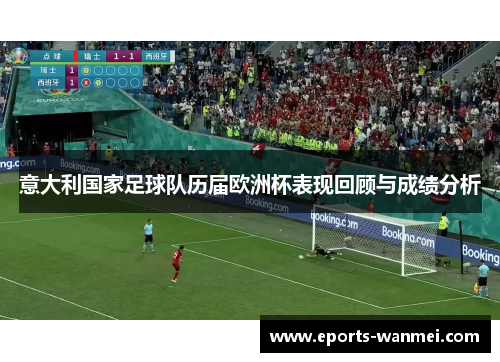 意大利国家足球队历届欧洲杯表现回顾与成绩分析