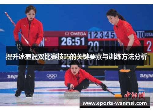 提升冰壶混双比赛技巧的关键要素与训练方法分析