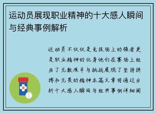 运动员展现职业精神的十大感人瞬间与经典事例解析