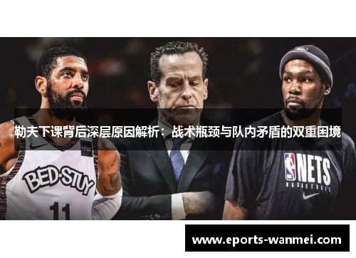 勒夫下课背后深层原因解析：战术瓶颈与队内矛盾的双重困境