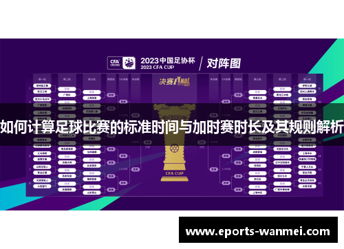 如何计算足球比赛的标准时间与加时赛时长及其规则解析