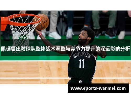 佩顿复出对球队整体战术调整与竞争力提升的深远影响分析