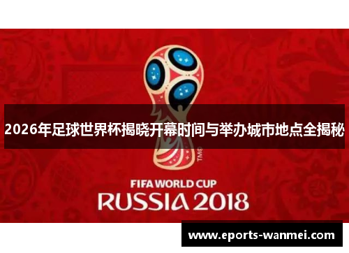 2026年足球世界杯揭晓开幕时间与举办城市地点全揭秘