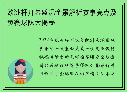 欧洲杯开幕盛况全景解析赛事亮点及参赛球队大揭秘