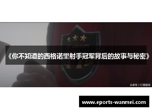 《你不知道的西格诺里射手冠军背后的故事与秘密》